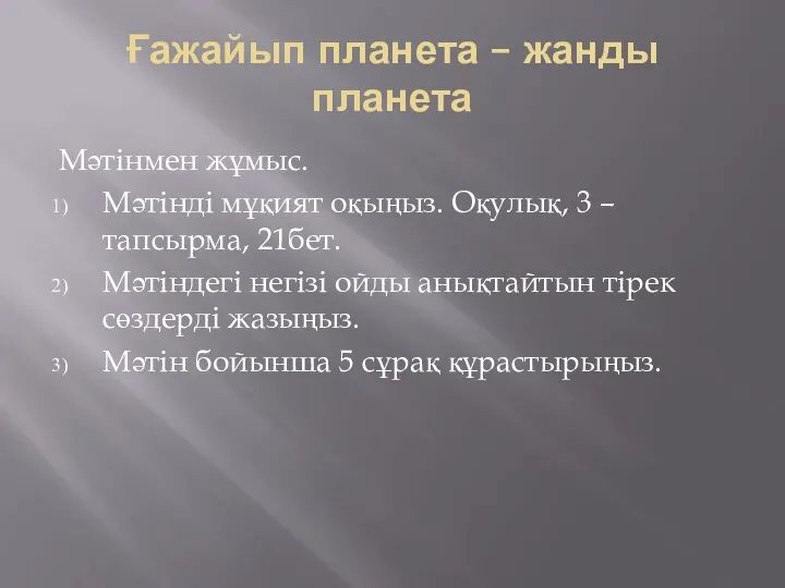 Ғажайып планета – жанды планета Мәтінмен жұмыс. Мәтінді мұқият оқыңыз.