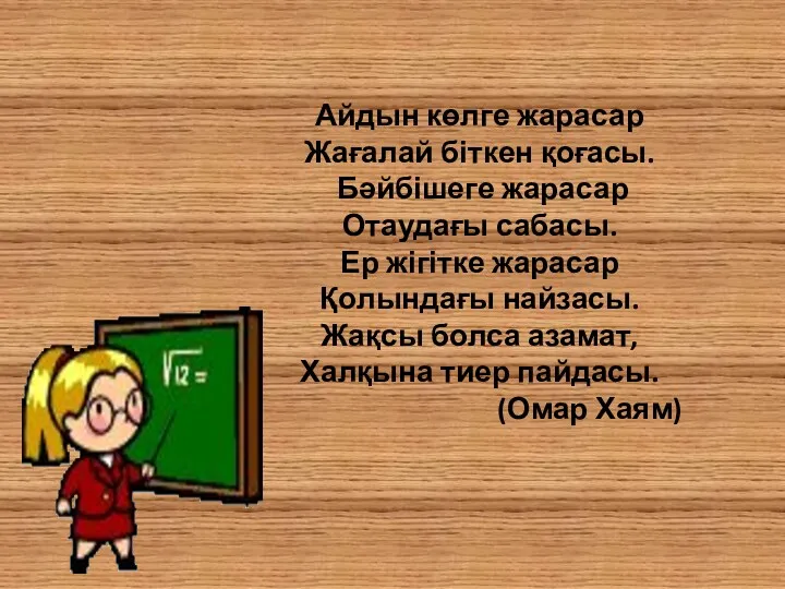 Айдын көлге жарасар Жағалай біткен қоғасы. Бәйбішеге жарасар Отаудағы сабасы.