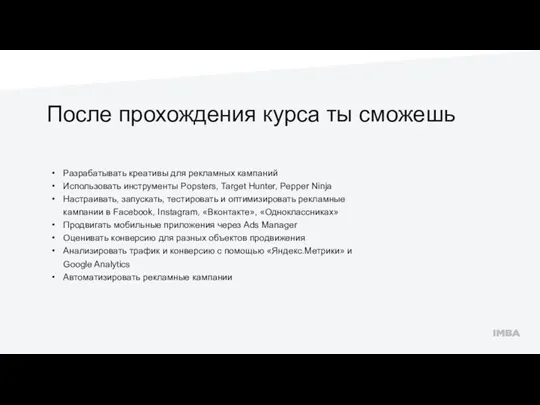 Разрабатывать креативы для рекламных кампаний Использовать инструменты Popsters, Target Hunter,