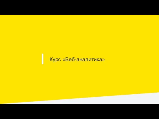 I Курс «Веб-аналитика»