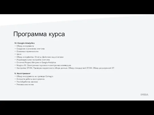 Программа курса IV. Google Analytics Обзор инструмента Создание и установка