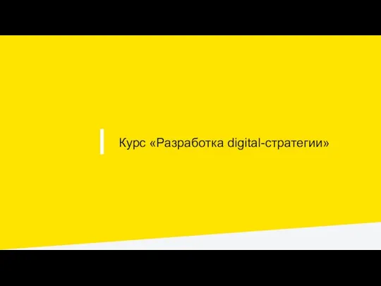 I Курс «Разработка digital-стратегии»