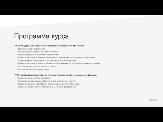 Программа курса VII. Стандартные таргетинги рекламного кабинета ВКонтакте Правила выбора