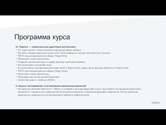 Программа курса IX. Парсинг — персональные аудитории для бизнеса Что