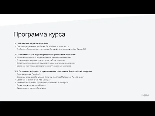 Программа курса XI. Рекламная биржа ВКонтакте Основы продвижения на Бирже