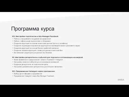 Программа курса XIV. Настройки таргетингов в Ads Manager Facebook Работы