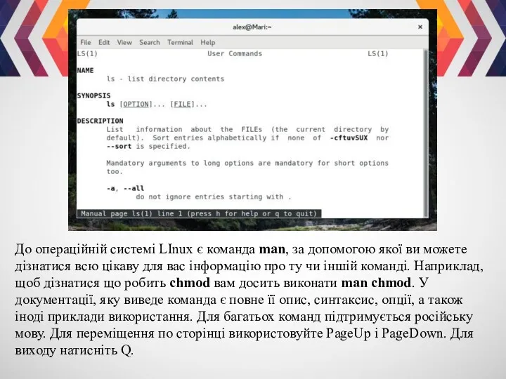 До операційній системі LInux є команда man, за допомогою якої