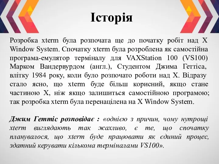 Історія Розробка xterm була розпочата ще до початку робіт над