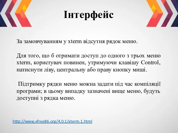 Інтерфейс За замовчуванням у xterm відсутня рядок меню. Для того,