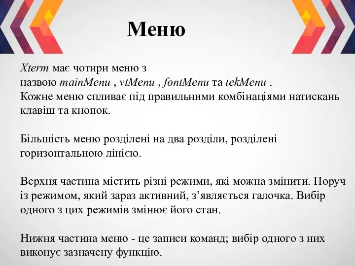 Xterm має чотири меню з назвою mainMenu , vtMenu ,