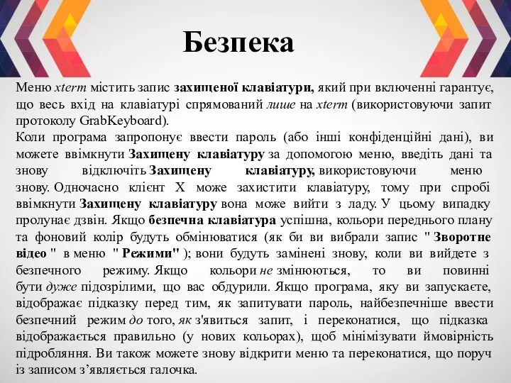 Меню xterm містить запис захищеної клавіатури, який при включенні гарантує,