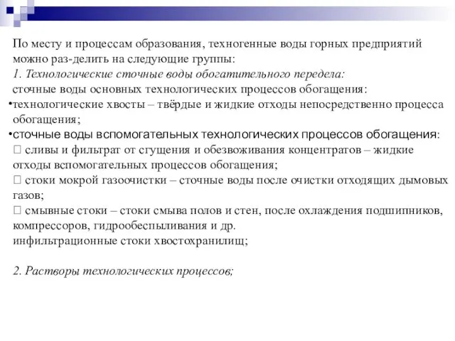 По месту и процессам образования, техногенные воды горных предприятий можно раз-делить на следующие