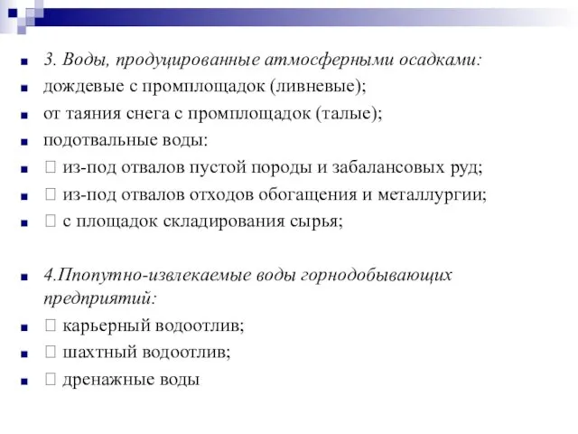 3. Воды, продуцированные атмосферными осадками: дождевые с промплощадок (ливневые); от таяния снега с