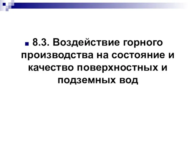 8.3. Воздействие горного производства на состояние и качество поверхностных и подземных вод