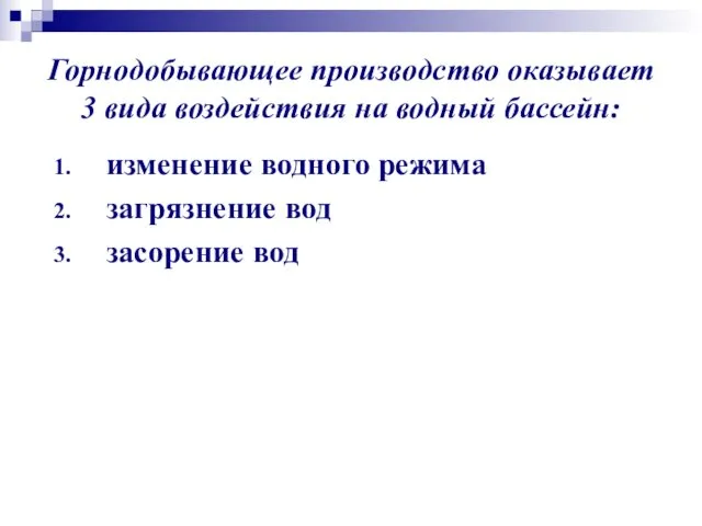 Горнодобывающее производство оказывает 3 вида воздействия на водный бассейн: изменение водного режима загрязнение вод засорение вод