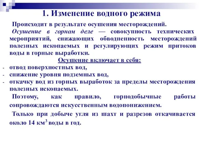 1. Изменение водного режима Происходит в результате осушения месторождений. Осушение в горном деле