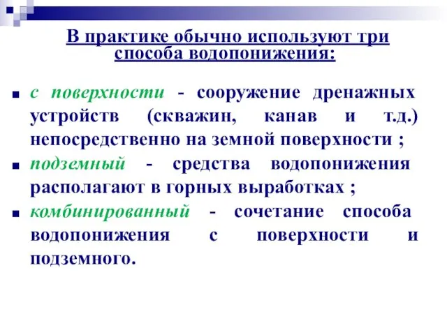 В практике обычно используют три способа водопонижения: с поверхности - сооружение дренажных устройств