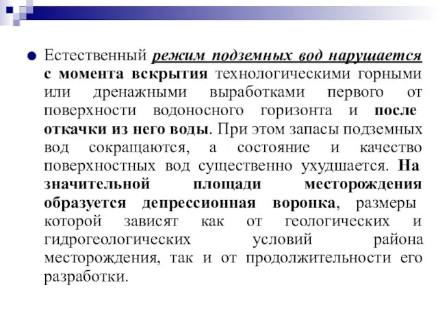 Естественный режим подземных вод нарушается с момента вскрытия технологическими горными или дренажными выработками