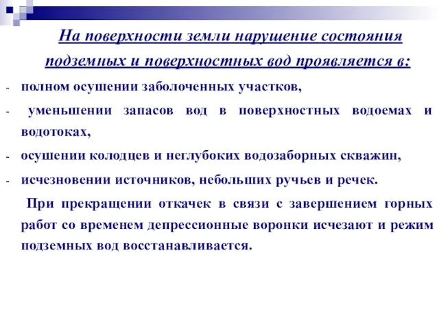 На поверхности земли нарушение состояния подземных и поверхностных вод проявляется в: полном осушении