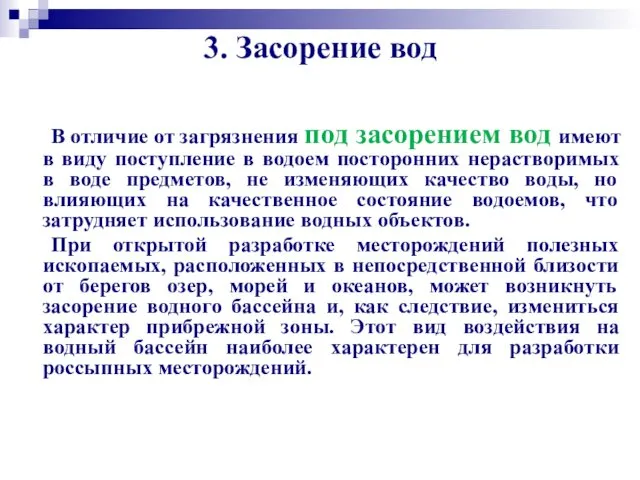 3. Засорение вод В отличие от загрязнения под засорением вод имеют в виду