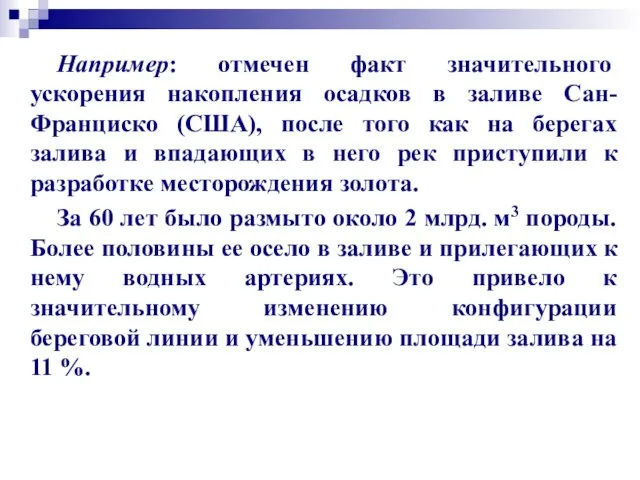 Например: отмечен факт значительного ускорения накопления осадков в заливе Сан-Франциско (США), после того