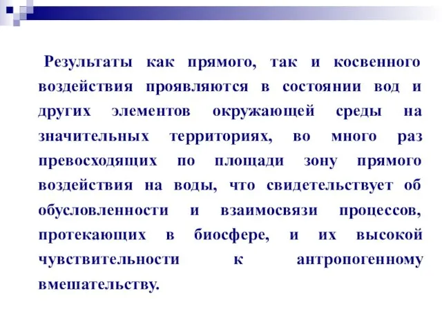 Результаты как прямого, так и косвенного воздействия проявляются в состоянии вод и других