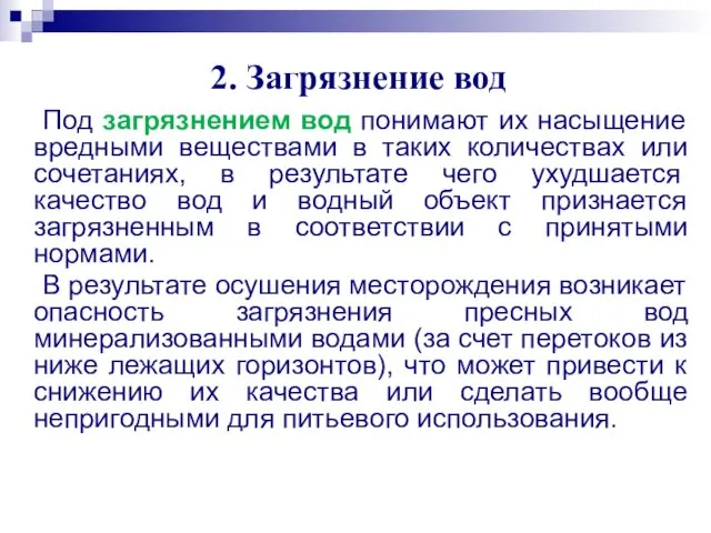 2. Загрязнение вод Под загрязнением вод понимают их насыщение вредными веществами в таких