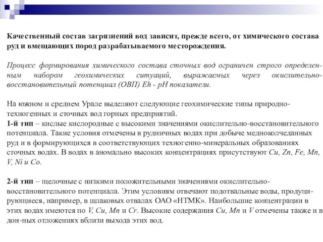 Качественный состав загрязнений вод зависит, прежде всего, от химического состава руд и вмещающих