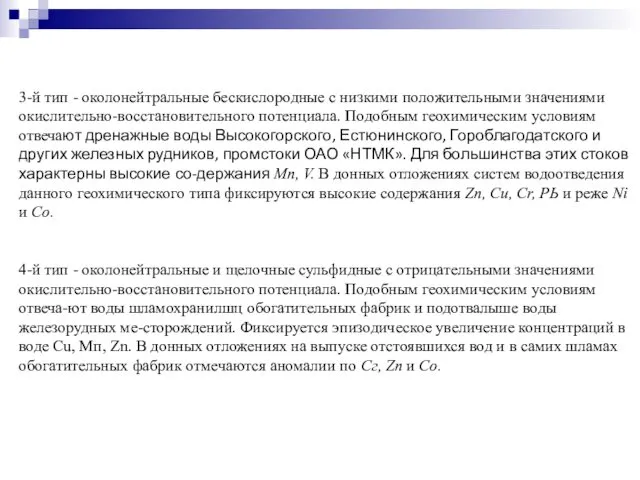 3-й тип - околонейтральные бескислородные с низкими положительными значениями окислительно-восстановительного потенциала. Подобным геохимическим