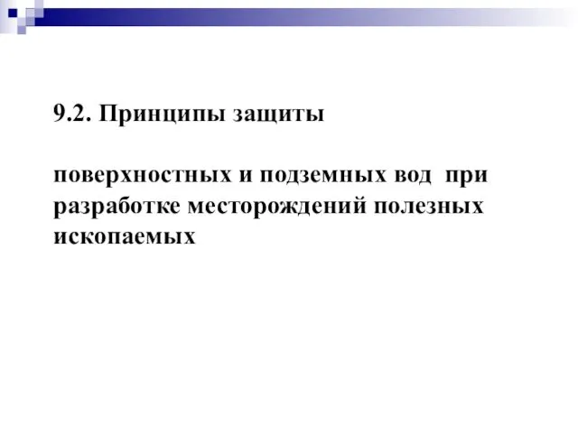 9.2. Принципы защиты поверхностных и подземных вод при разработке месторождений полезных ископаемых