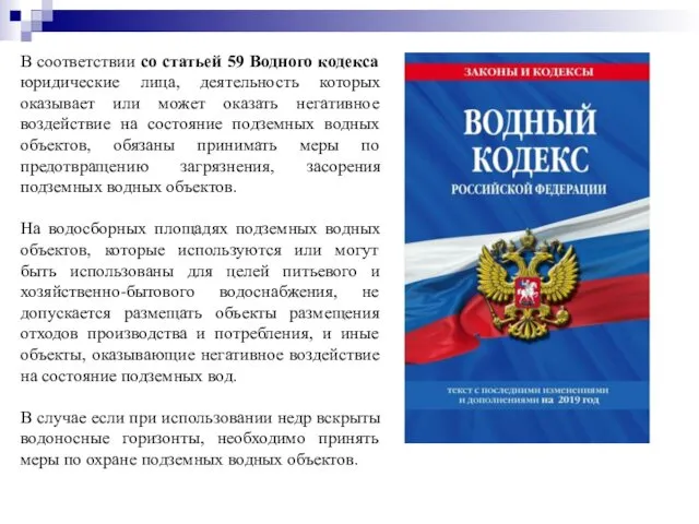 В соответствии со статьей 59 Водного кодекса юридические лица, деятельность которых оказывает или