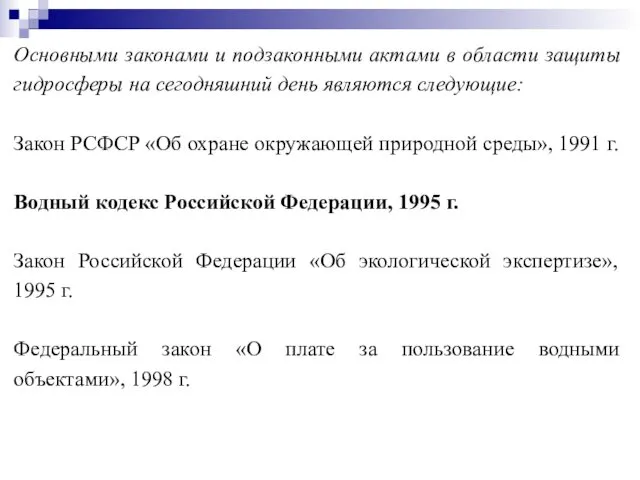 Основными законами и подзаконными актами в области защиты гидросферы на сегодняшний день являются