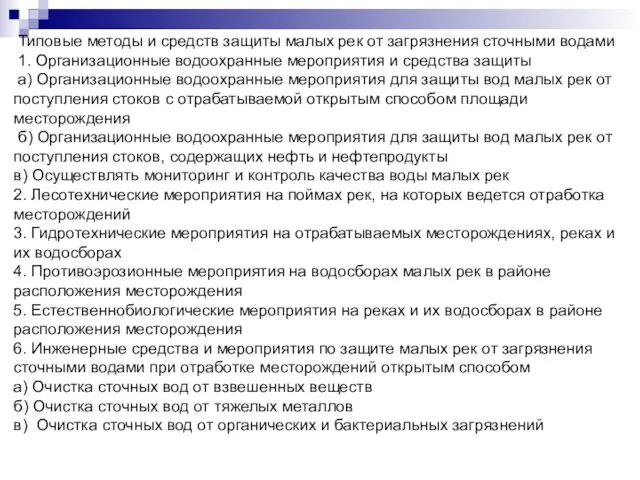 Типовые методы и средств защиты малых рек от загрязнения сточными водами 1. Организационные