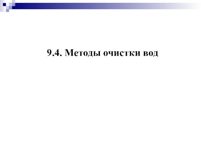 9.4. Методы очистки вод