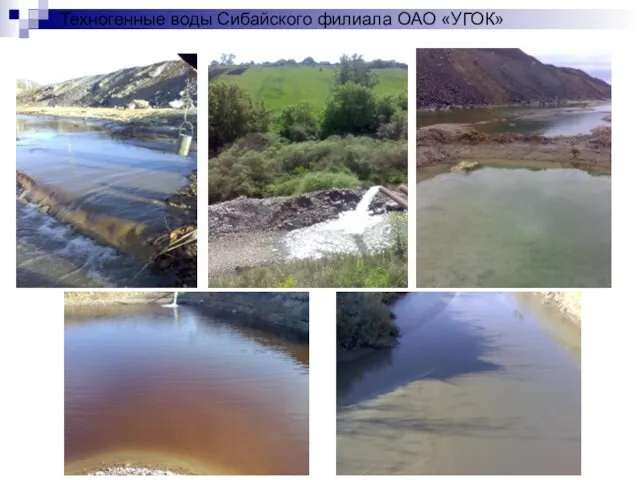 Техногенные воды Сибайского филиала ОАО «УГОК»