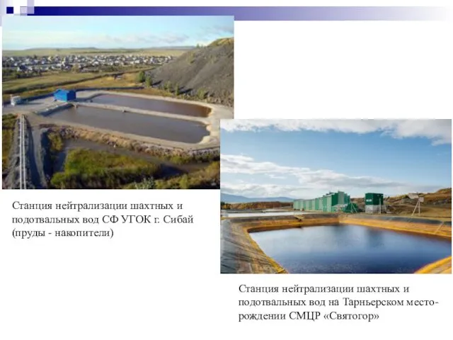 Станция нейтрализации шахтных и подотвальных вод СФ УГОК г. Сибай (пруды - накопители)
