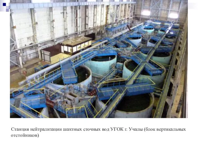 Станция нейтрализации шахтных сточных вод УГОК г. Учалы (блок вертикальных отстойников)