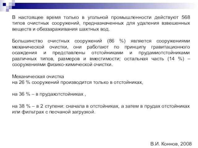 В настоящее время только в угольной промышленности действуют 568 типов очистных сооружений, предназначенных