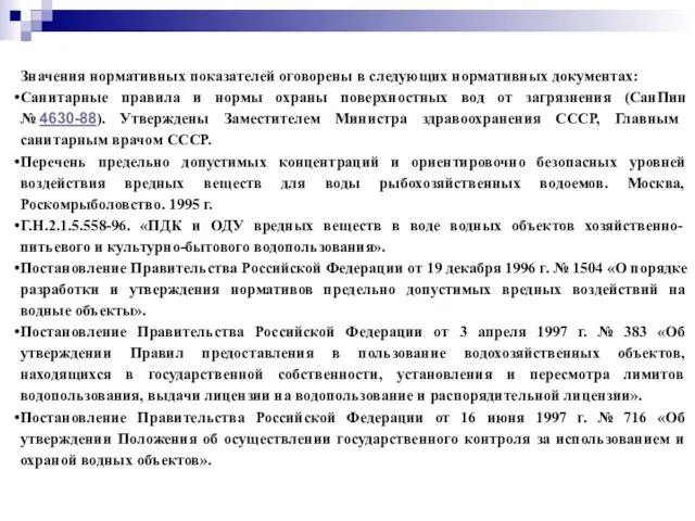 Значения нормативных показателей оговорены в следующих нормативных документах: Санитарные правила и нормы охраны