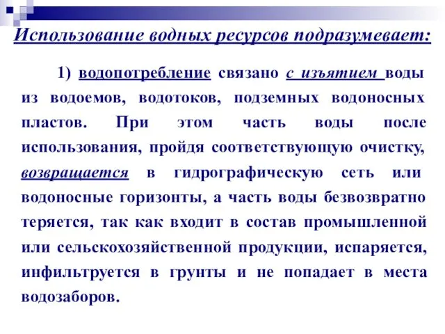 Использование водных ресурсов подразумевает: 1) водопотребление связано с изъятием воды из водоемов, водотоков,