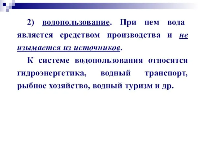 2) водопользование. При нем вода является средством производства и не изымается из источников.