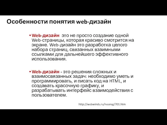 Особенности понятия web-дизайн Web-дизайн ­ это не просто создание одной