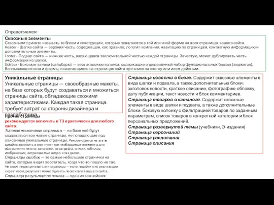 Сквозные элементы Сквозными принято называть те блоки и конструкции, которые