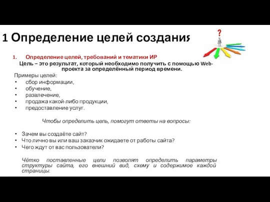 1 Определение целей создания ИР Определение целей, требований и тематики