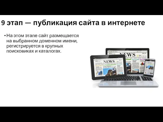 9 этап — публикация сайта в интернете На этом этапе