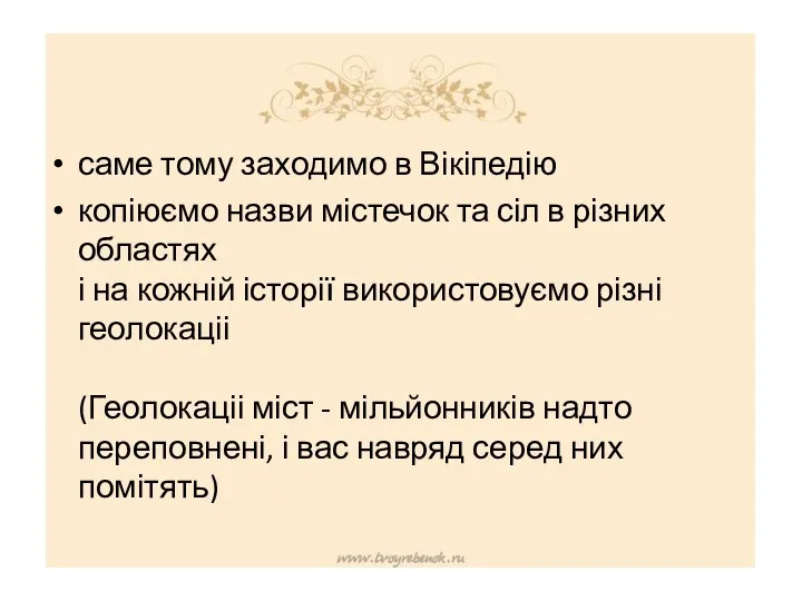 саме тому заходимо в Вікіпедію копіюємо назви містечок та сіл в різних областях