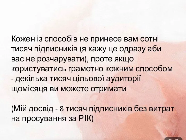 Кожен із способів не принесе вам сотні тисяч підписників (я