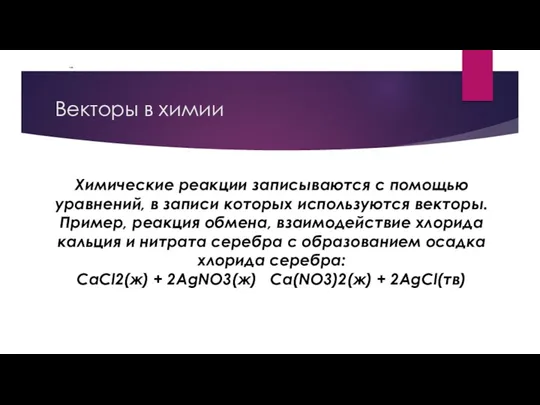 Векторы в химии Химические реакции записываются с помощью уравнений, в