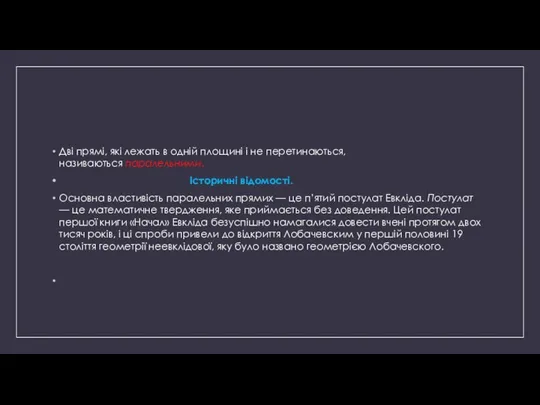 Дві прямі, які лежать в одній площині і не перетинаються,