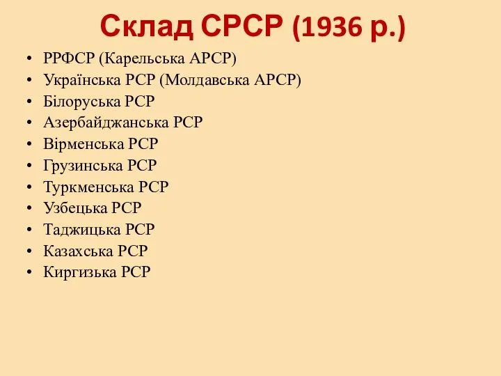 Склад СРСР (1936 р.) РРФСР (Карельська АРСР) Українська РСР (Молдавська